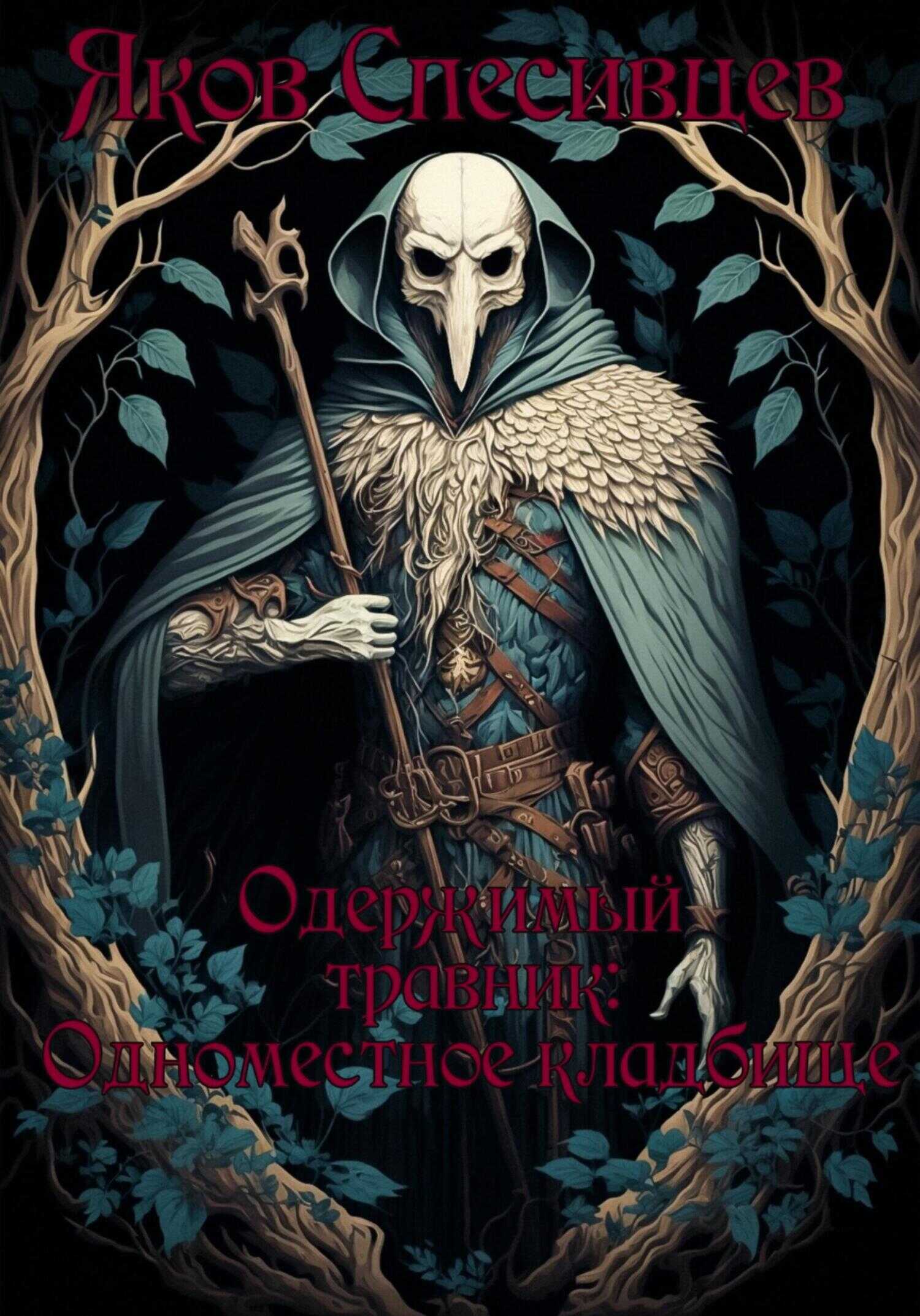 Одержимый травник. Одноместное кладбище - Яков Спесивцев - <a href=