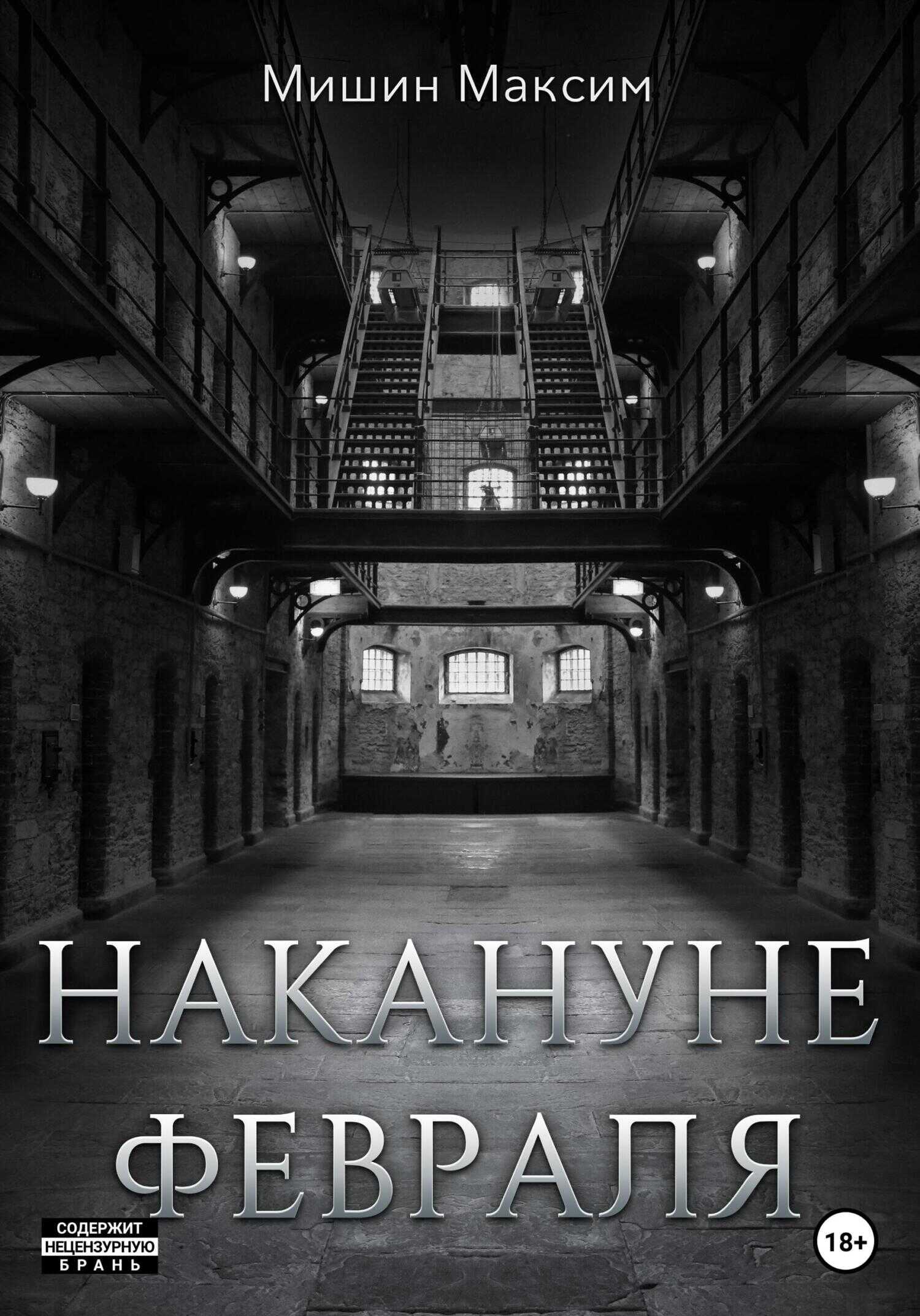 Накануне февраля - Максим Мишин - <a href=