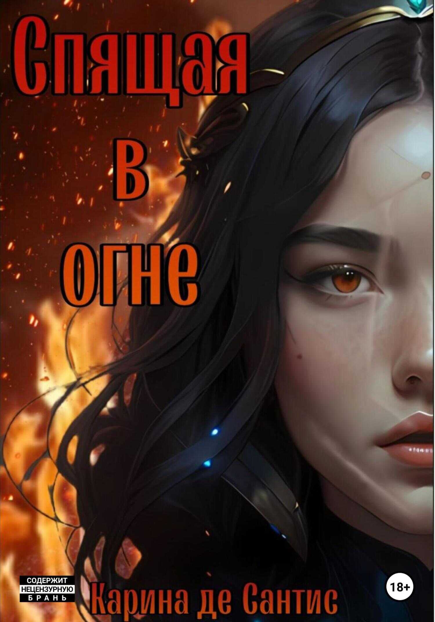 Спящая в огне - Карина де Сантис - <a href=