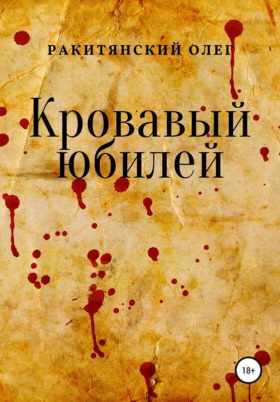 Кровавый юбилей - Олег Владимирович Ракитянский - <a href=