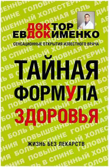 Тайная формула здоровья - Павел Валерьевич Евдокименко - <a href=