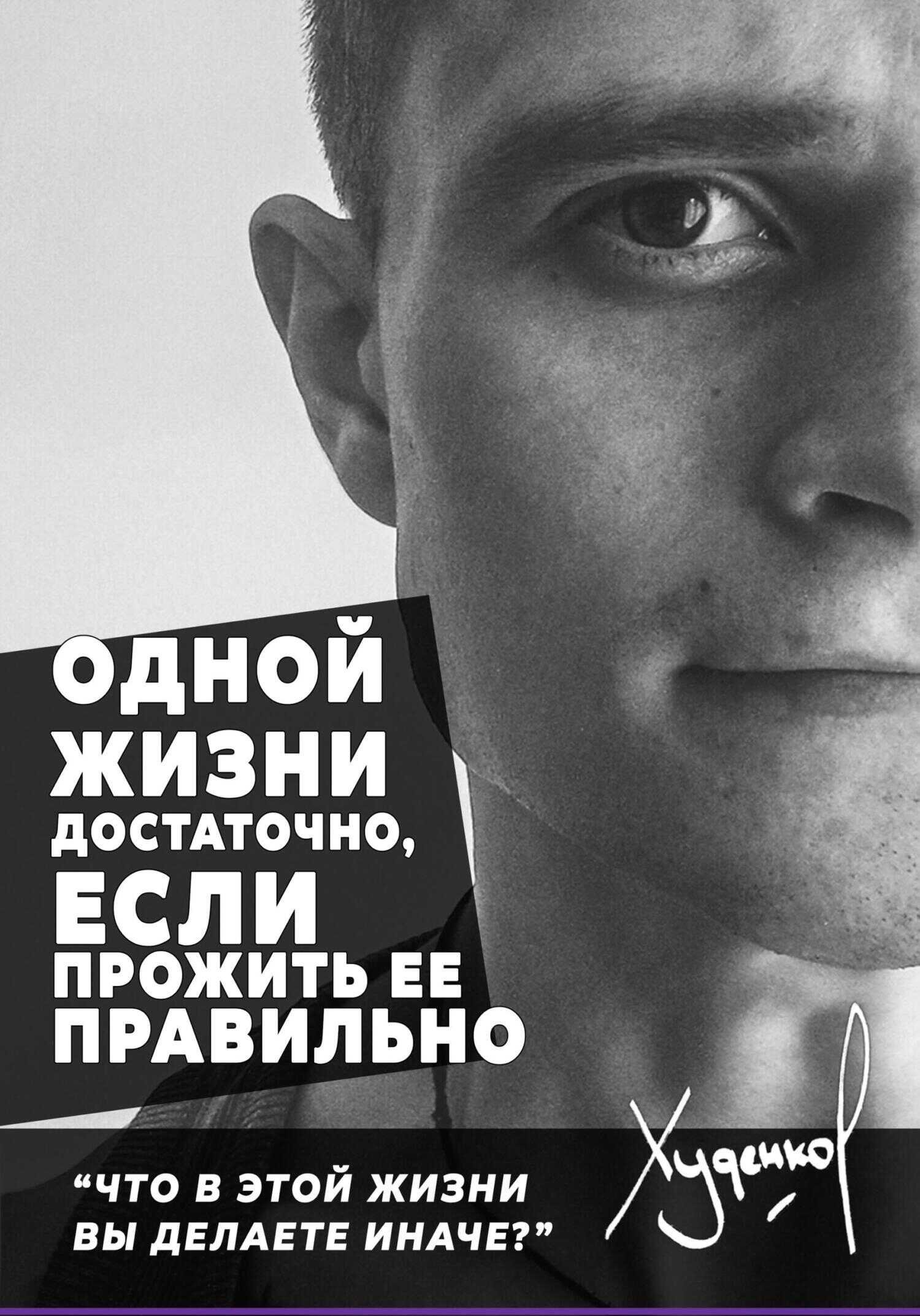 Одной жизни достаточно, если прожить ее правильно - Денис Сергеевич Худенко - <a href=