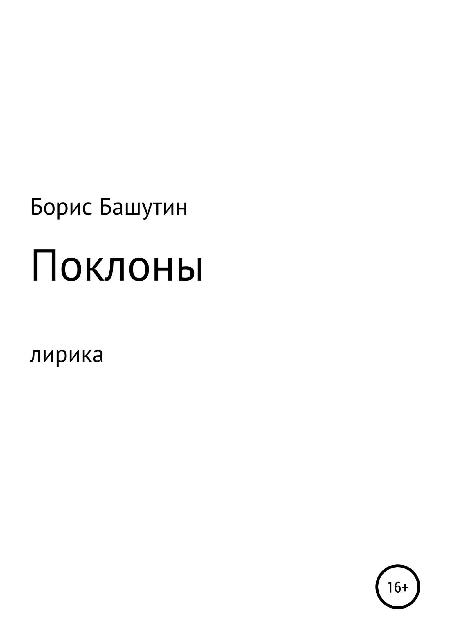 Поклоны - Борис Валерьевич Башутин - <a href=
