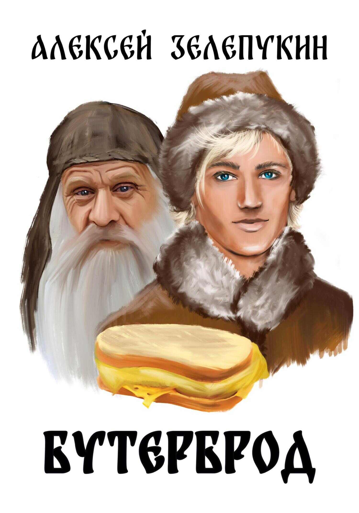 Бутерброд - Алексей Владимирович Зелепукин - <a href=