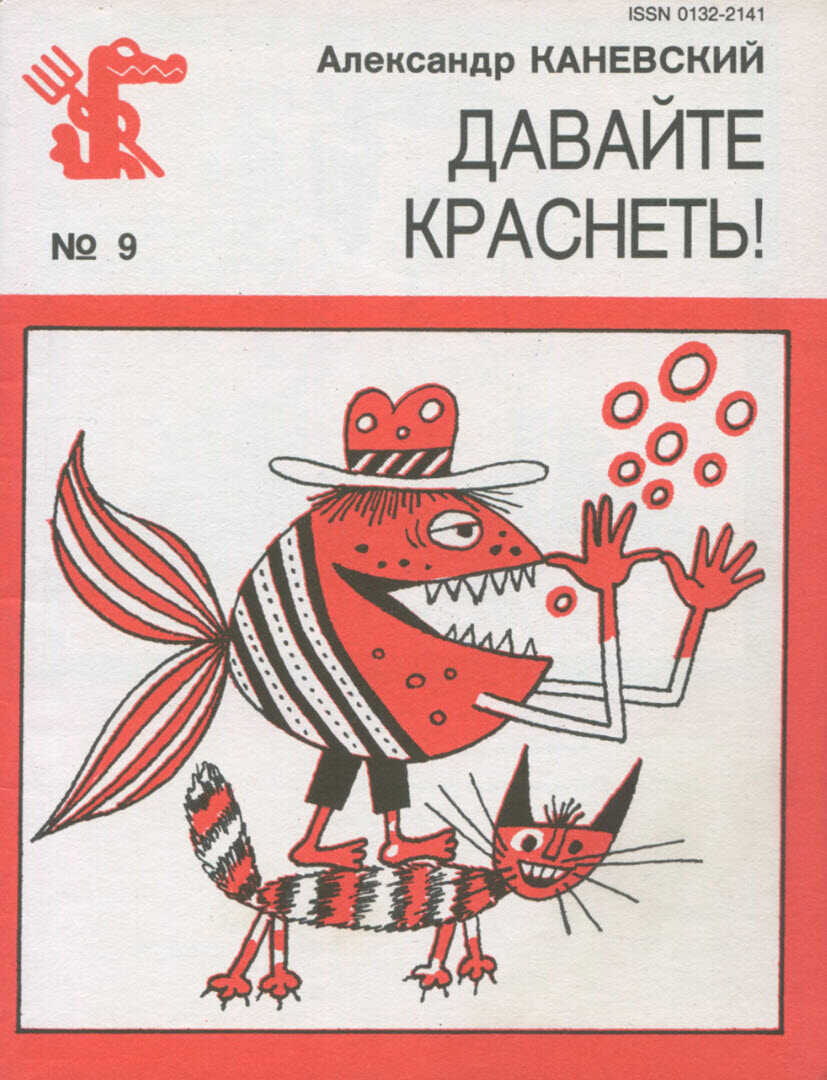 Давайте краснеть! - Александр Семёнович Каневский - <a href=