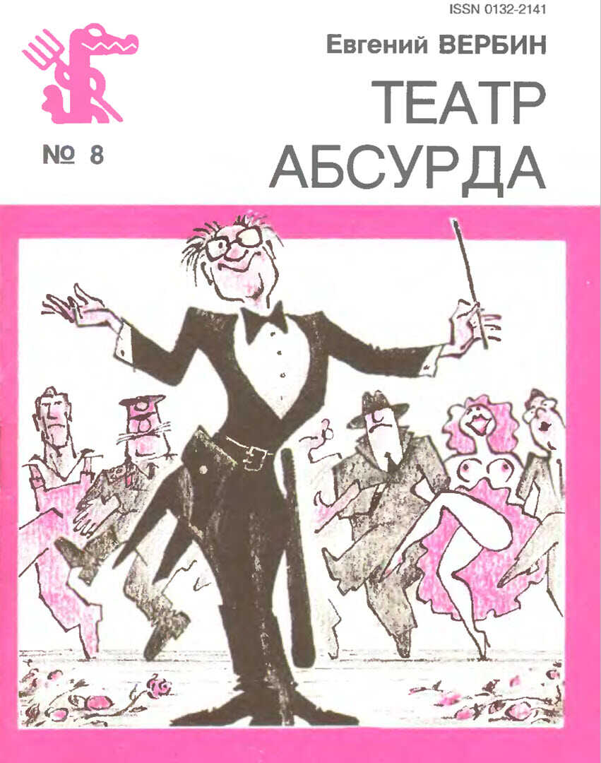 Театр Абсурда - Евгений Иванович Вербин