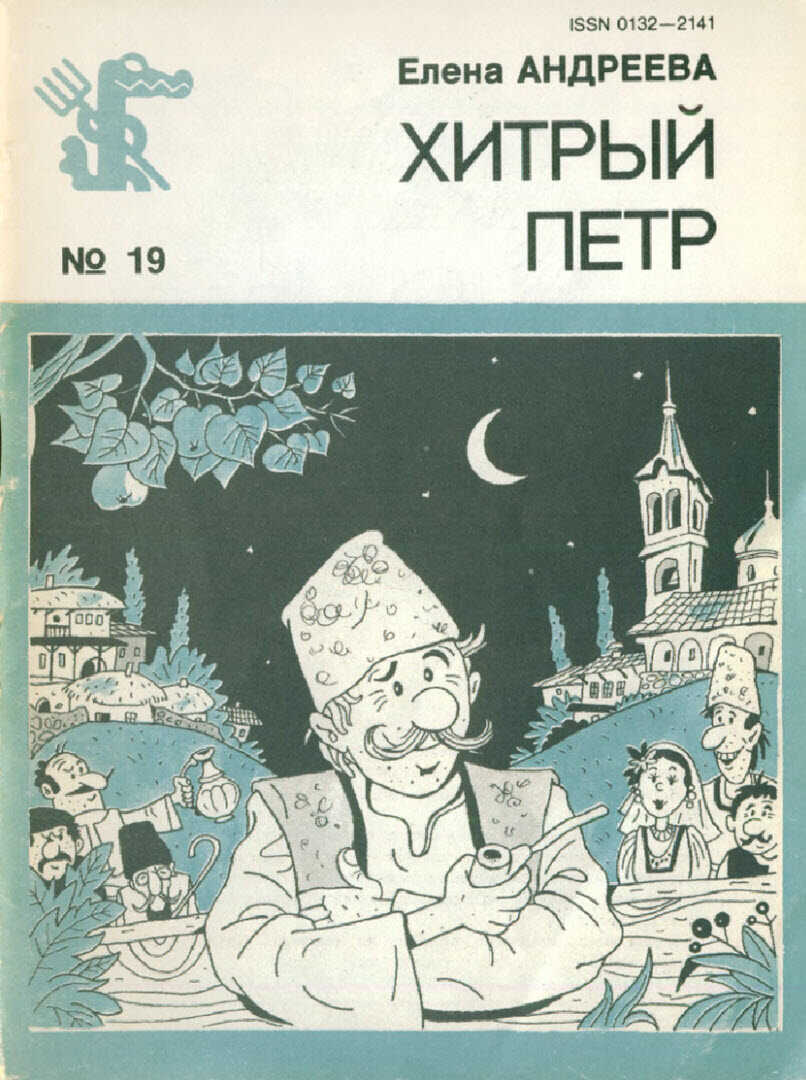 Хитрый Петр - Елена Ивановна Андреева - <a href=