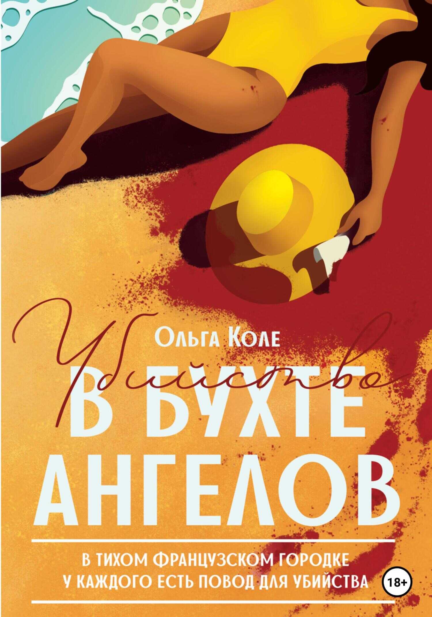 Убийство в бухте ангелов - Ольга Коле - <a href=