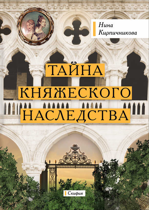 Тайна княжеского наследства - Нина Кирпичникова - <a href=
