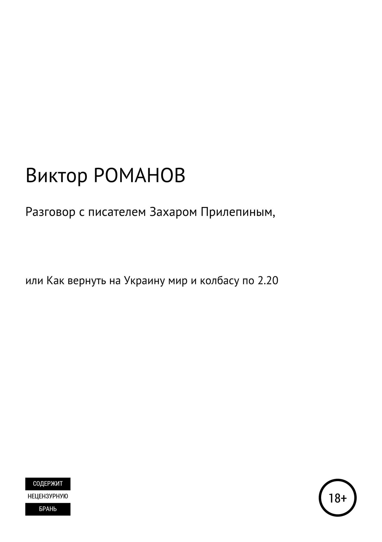 Разговор с писателем Захаром Прилепиным, или Как вернуть на Украину мир и колбасу по 2.20 - Виктор Павлович Романов - <a href=
