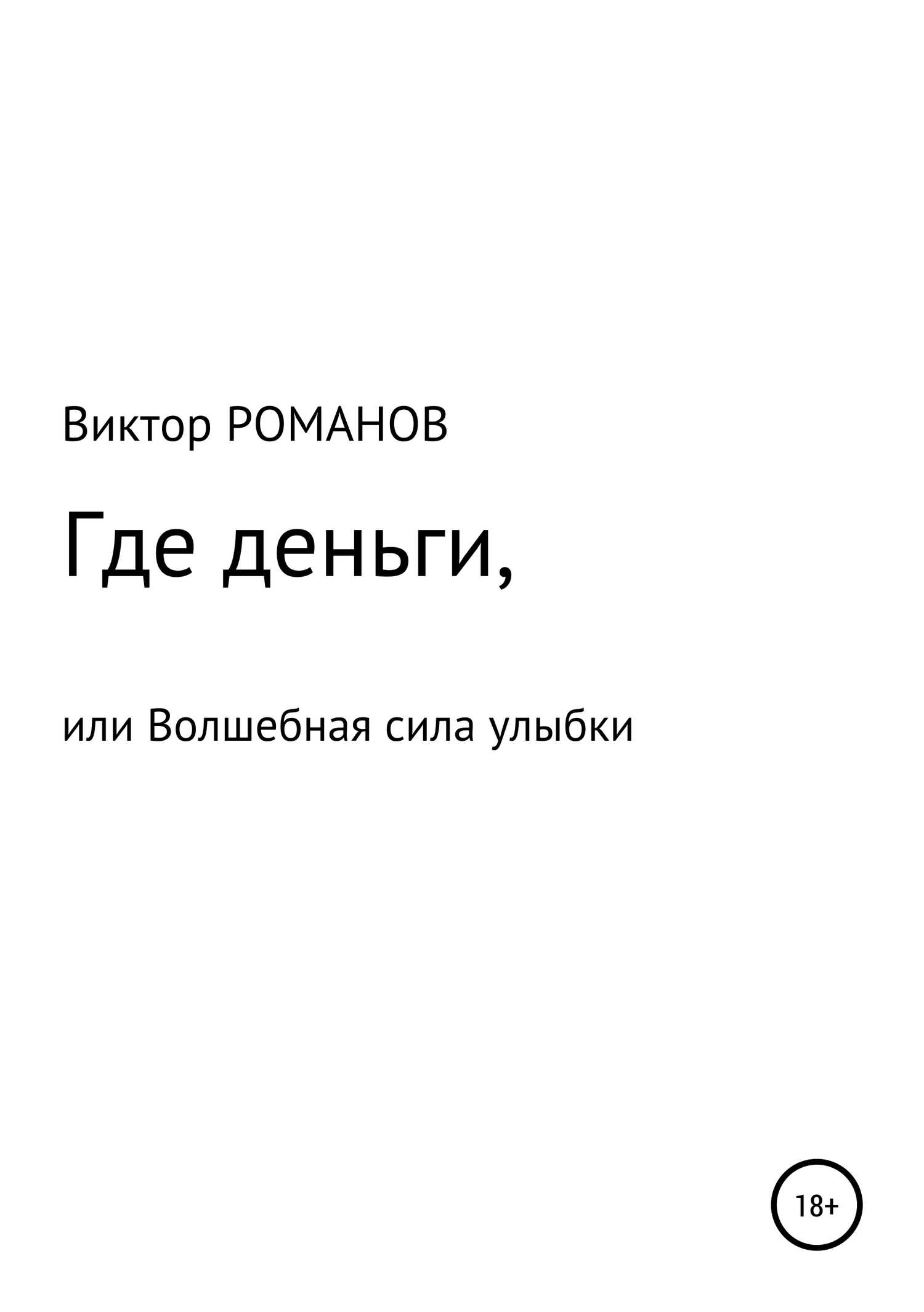 Где деньги, или Волшебная сила улыбки - Виктор Павлович Романов - <a href=