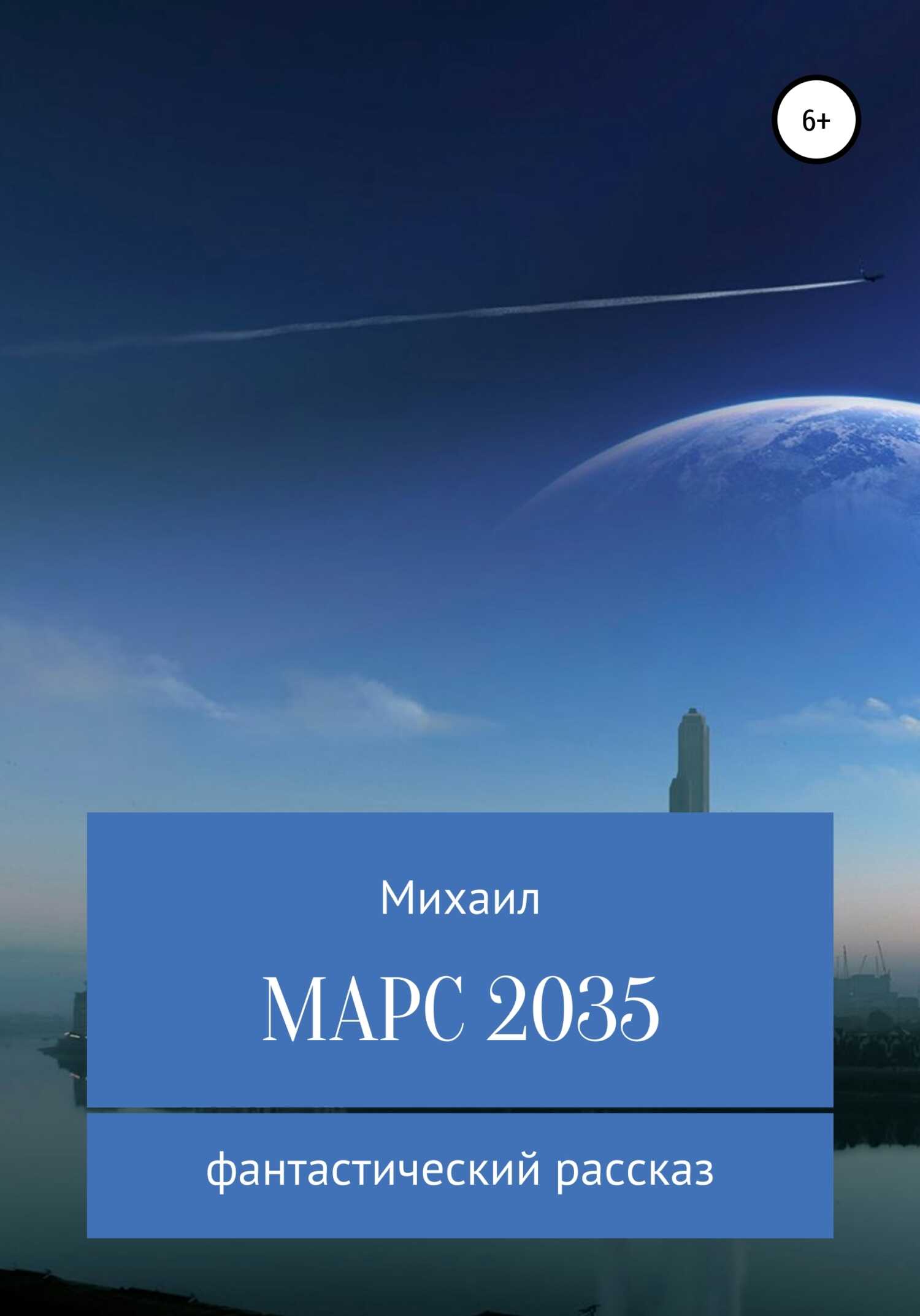 Марс 2035 - Михаил Родионов
