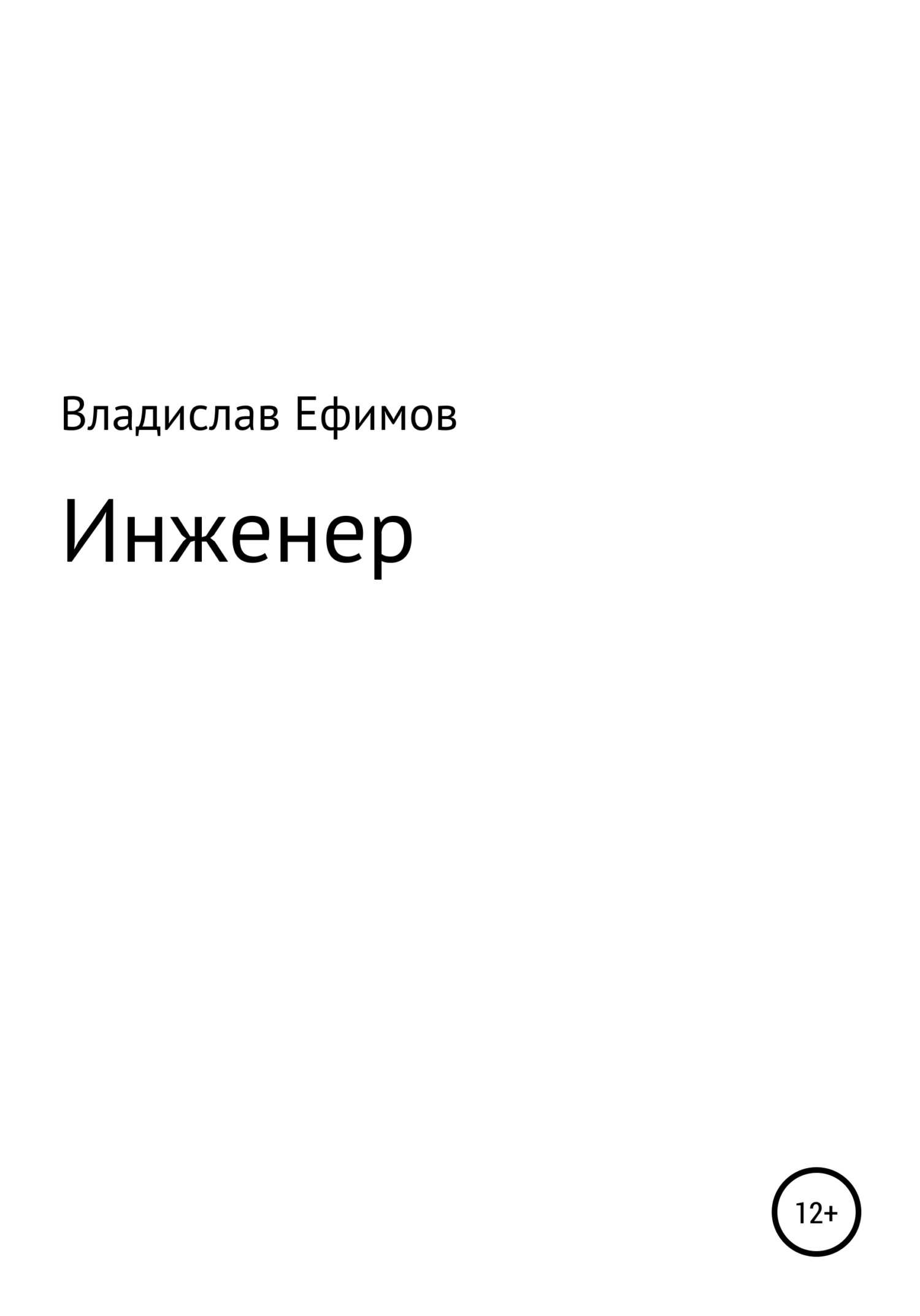 Инженер - Владислав Константинович Ефимов - <a href=