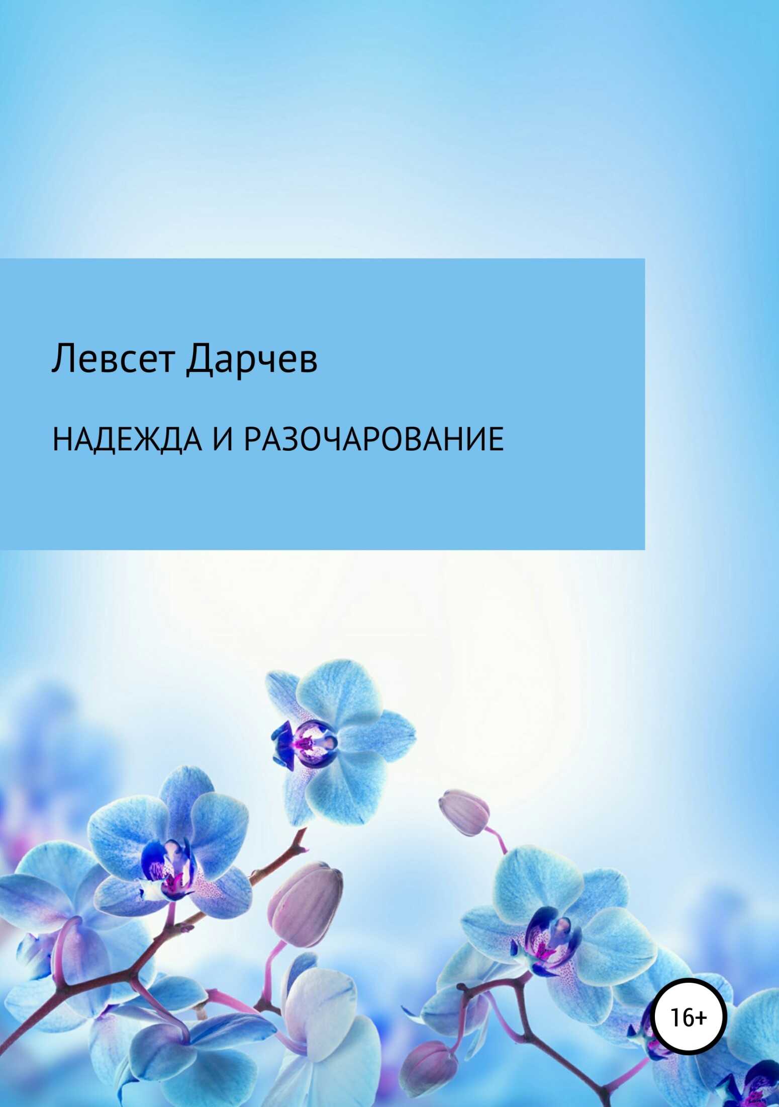 Надежда и разочарование. Сборник рассказов - Левсет Насурович Дарчев - <a href=