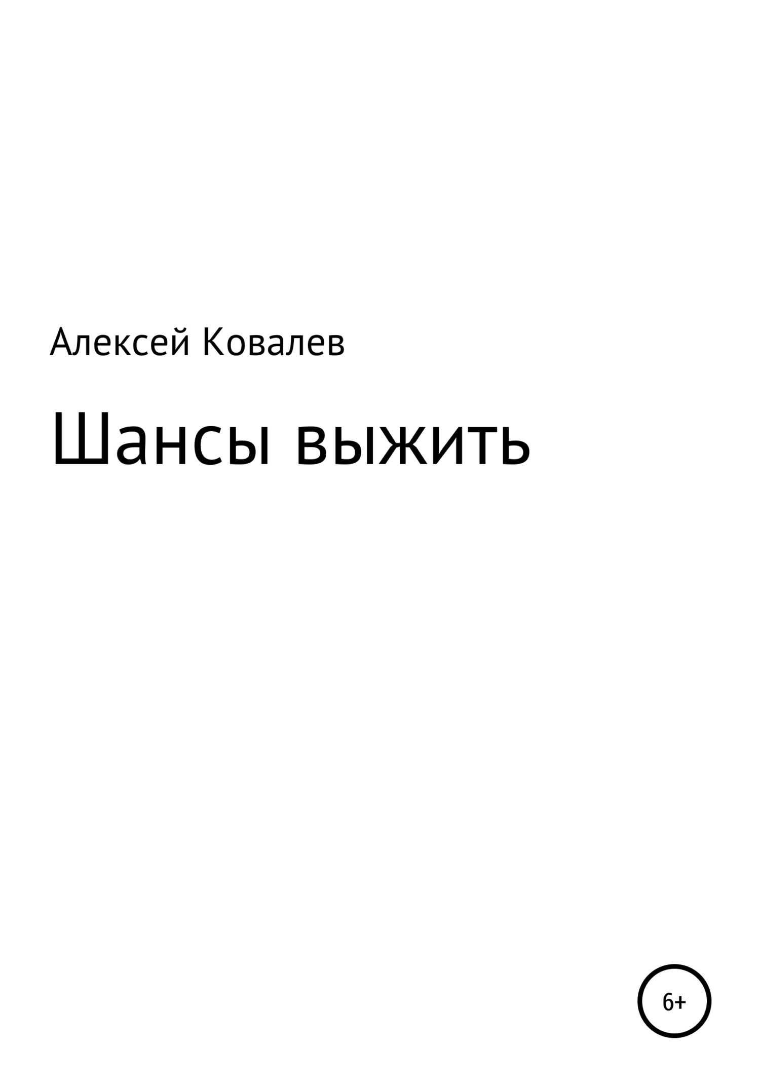 Шансы выжить - Алексей Юрьевич Ковалев - <a href=