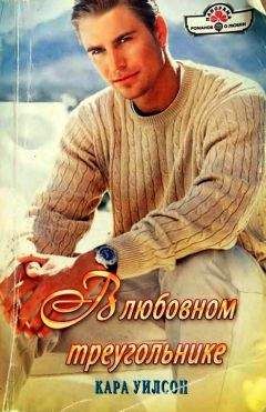 Кара Уилсон - В любовном треугольнике - <a href=