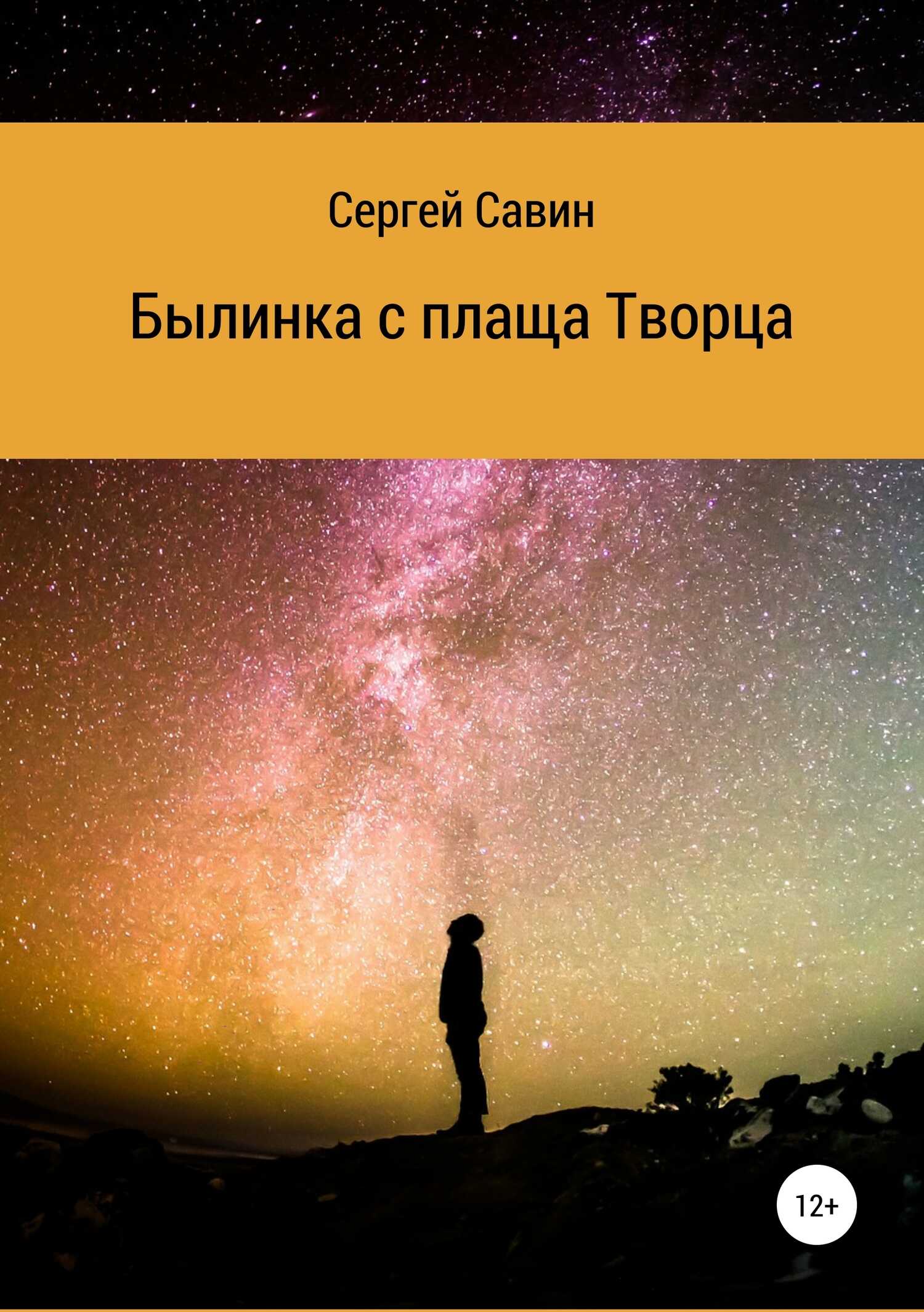Былинка с плаща Творца - Сергей Савин - <a href=