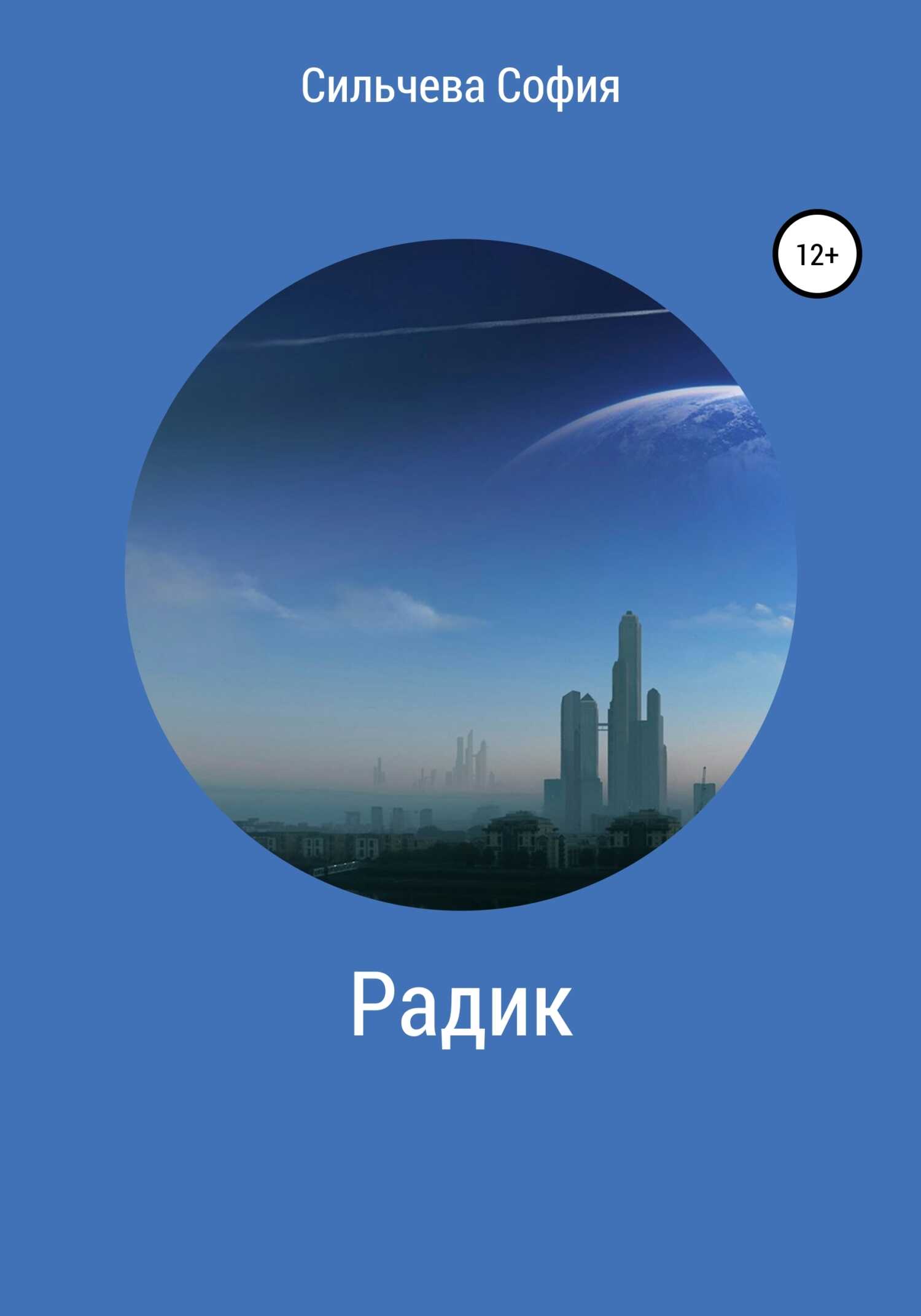 Радик - София Павловна Сильчева - <a href=