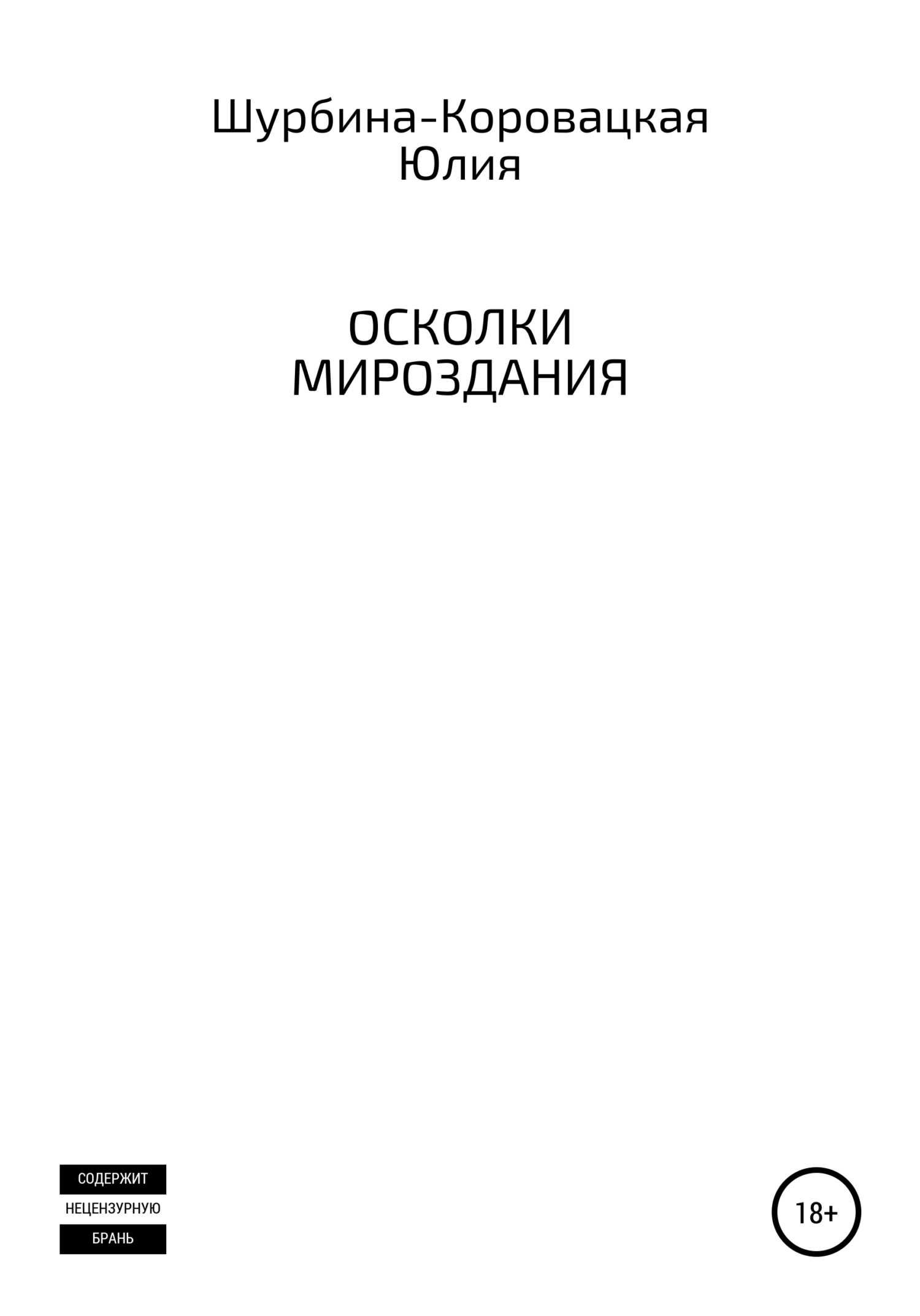 Осколки мироздания - Юлия Вячеславовна Шурбина-Коровацкая - <a href=