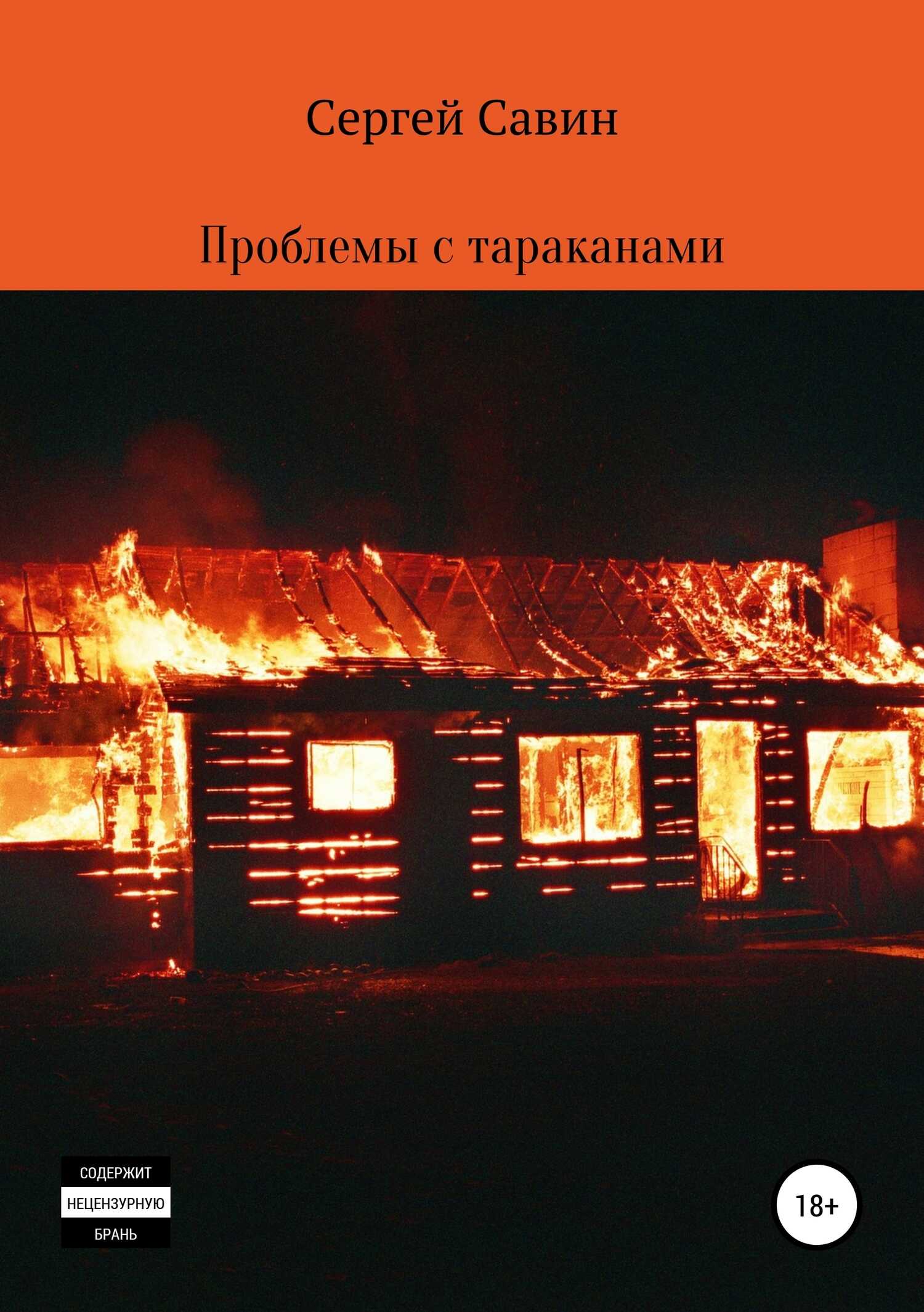 Проблемы с тараканами - Сергей Савин - <a href=