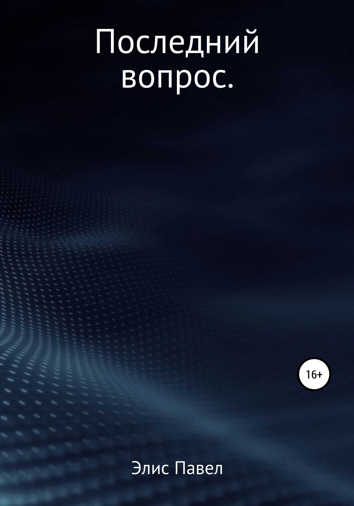 Последний вопрос - Павел Романович Элис - <a href=