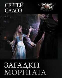 Загадка графа Сторна  - Садов Сергей Александрович - <a href=