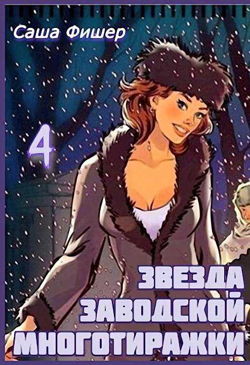 Звезда заводской многотиражки 4 - Саша Фишер