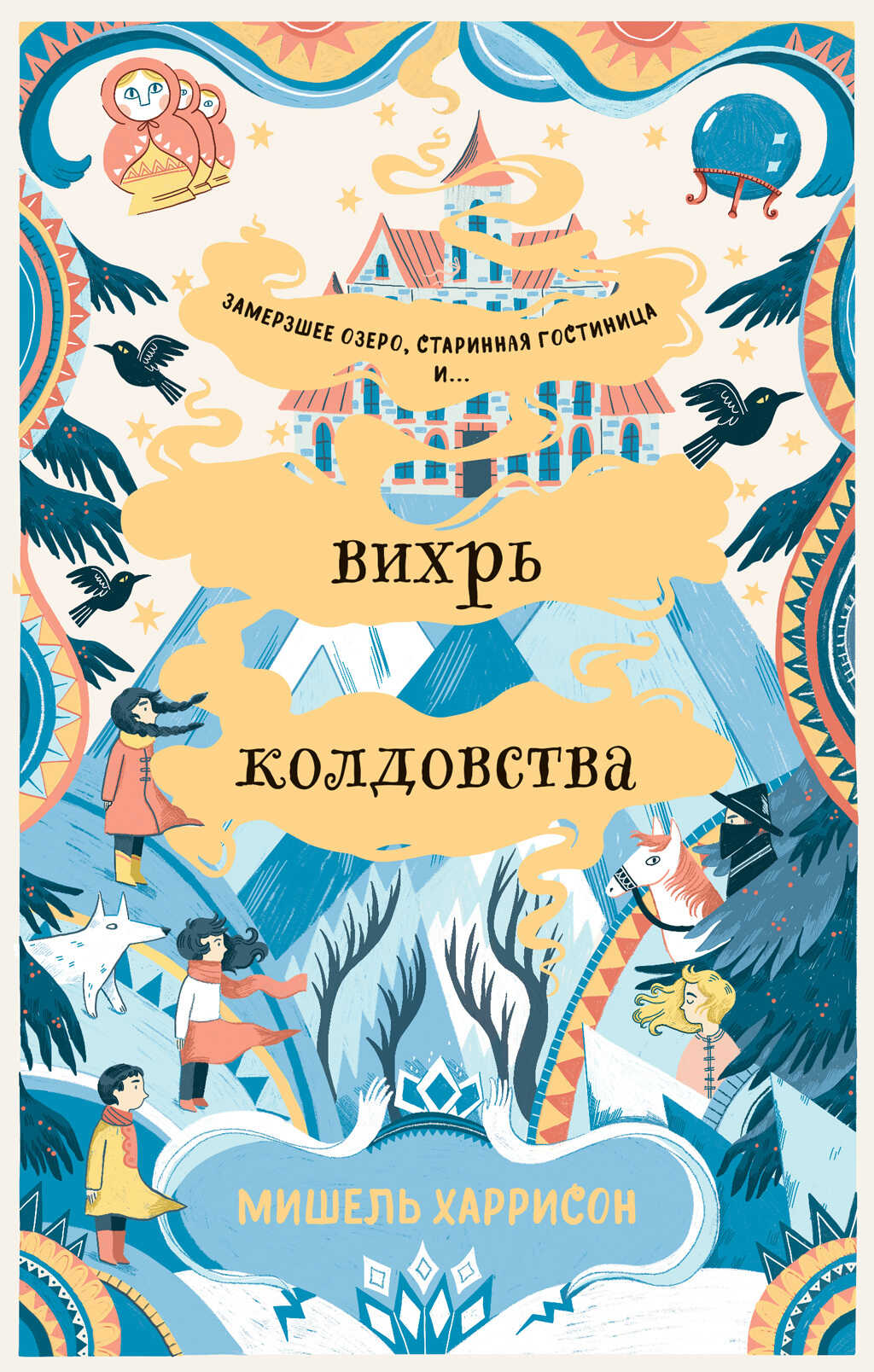 Вихрь колдовства - Мишель Харрисон - <a href=