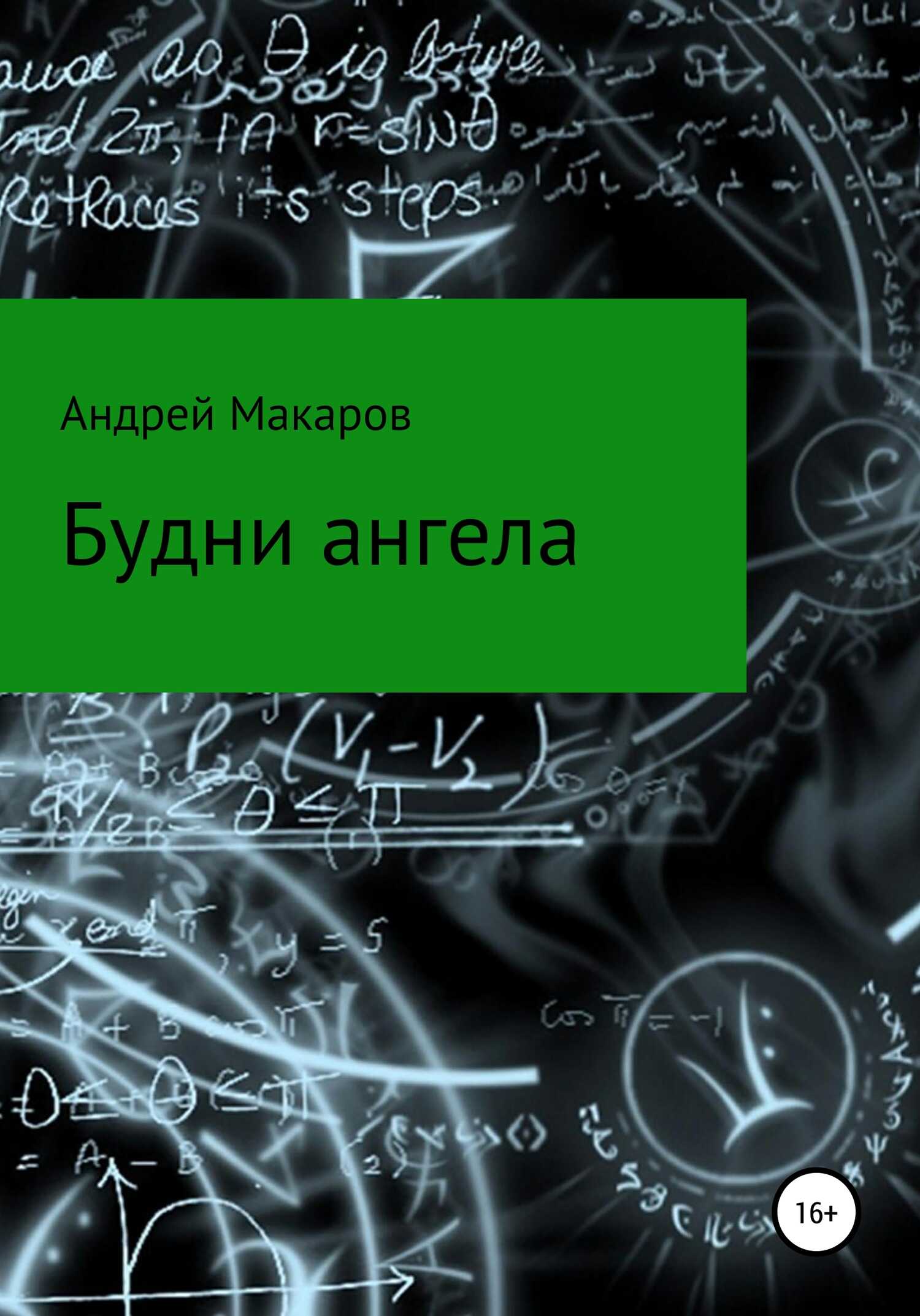 Будни ангела - Андрей Олегович Макаров - <a href=