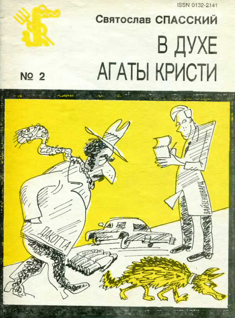 В духе Агаты Кристи - Святослав Сергеевич Спасский