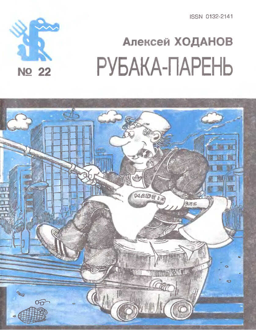 Рубака-парень - Алексей Иосифович Ходанов - <a href=