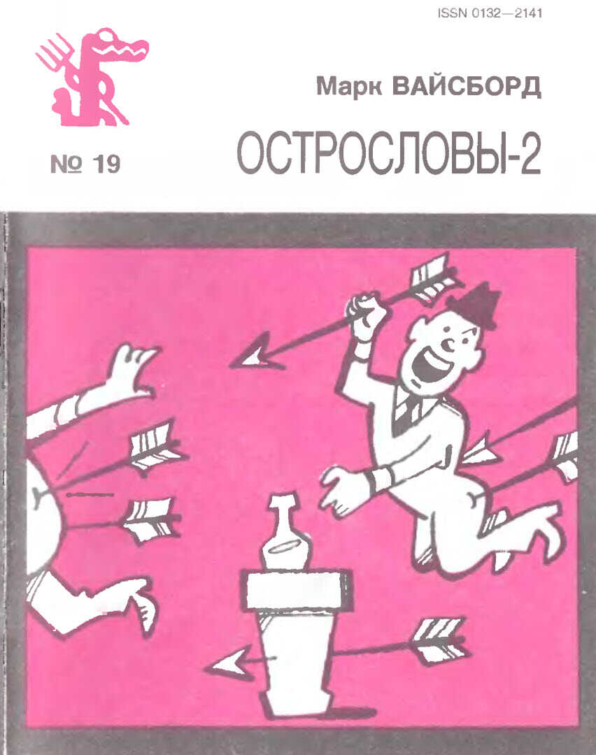 Острословы-2 - Марк Вайсборд