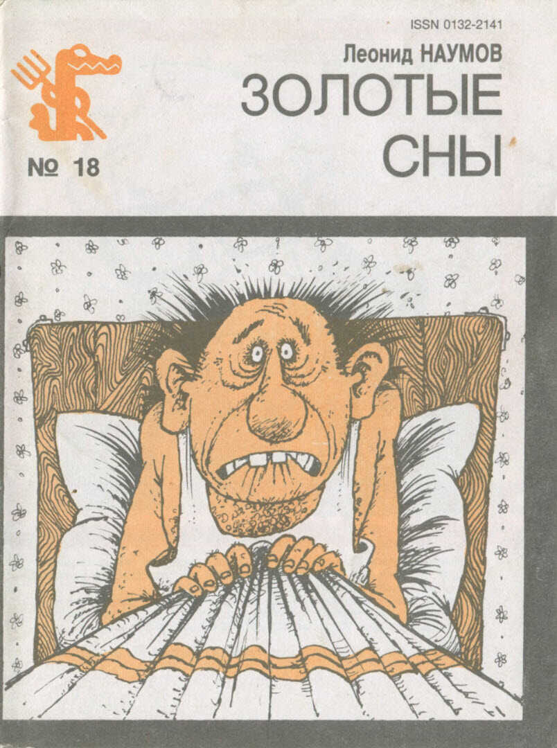 Золотые сны - Леонид Наумович Наумов - <a href=