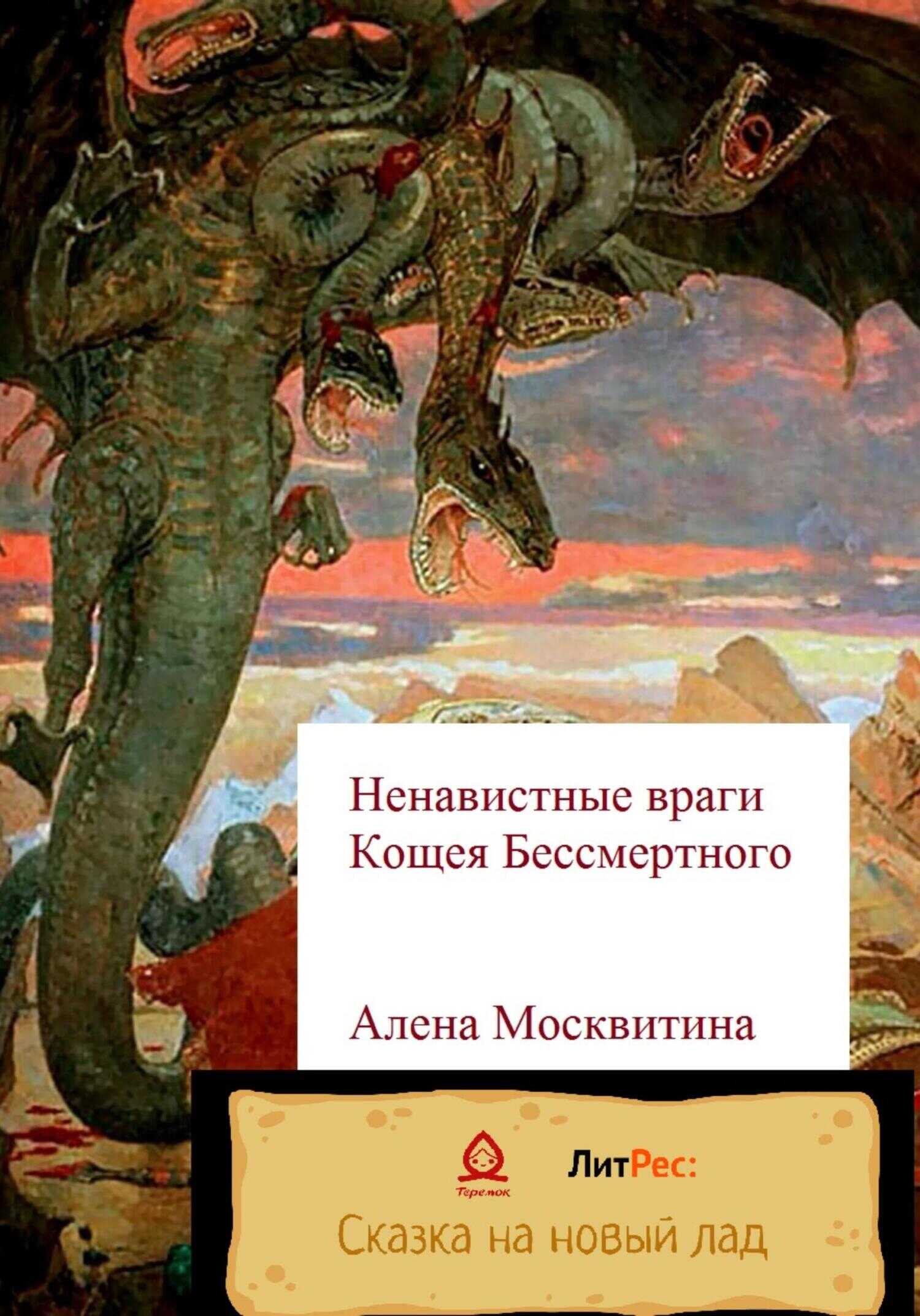 Ненавистные враги Кощея Бессмертного - Алена Москвитина