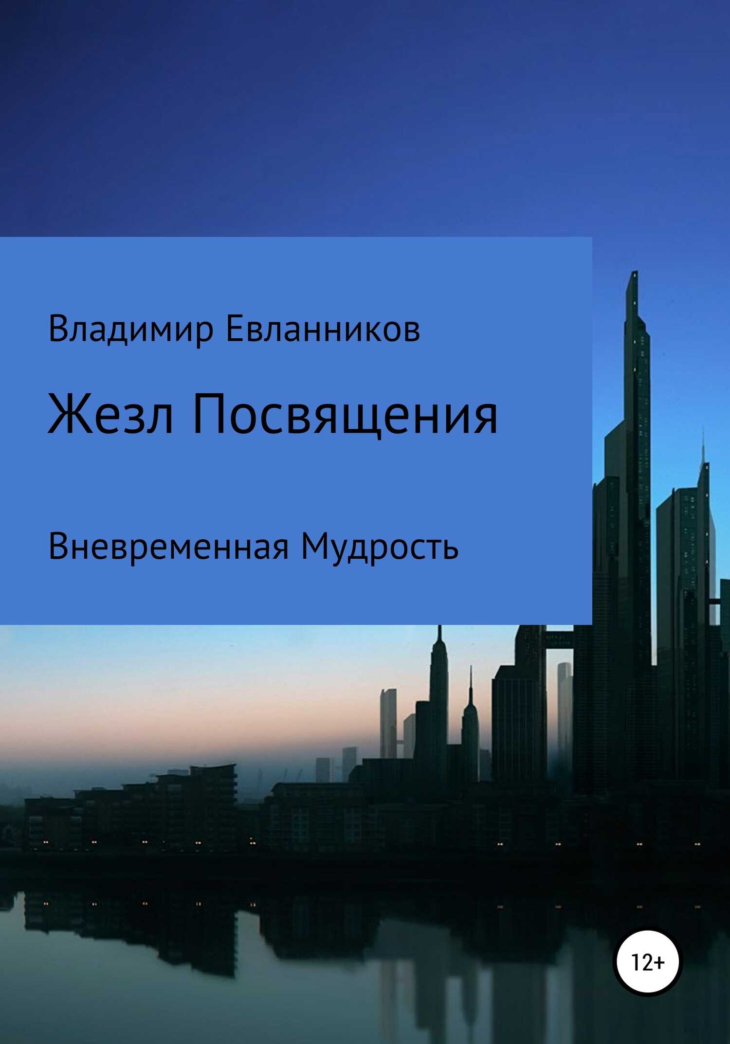 Жезл Посвящения - Владимир Александрович Евланников - <a href=