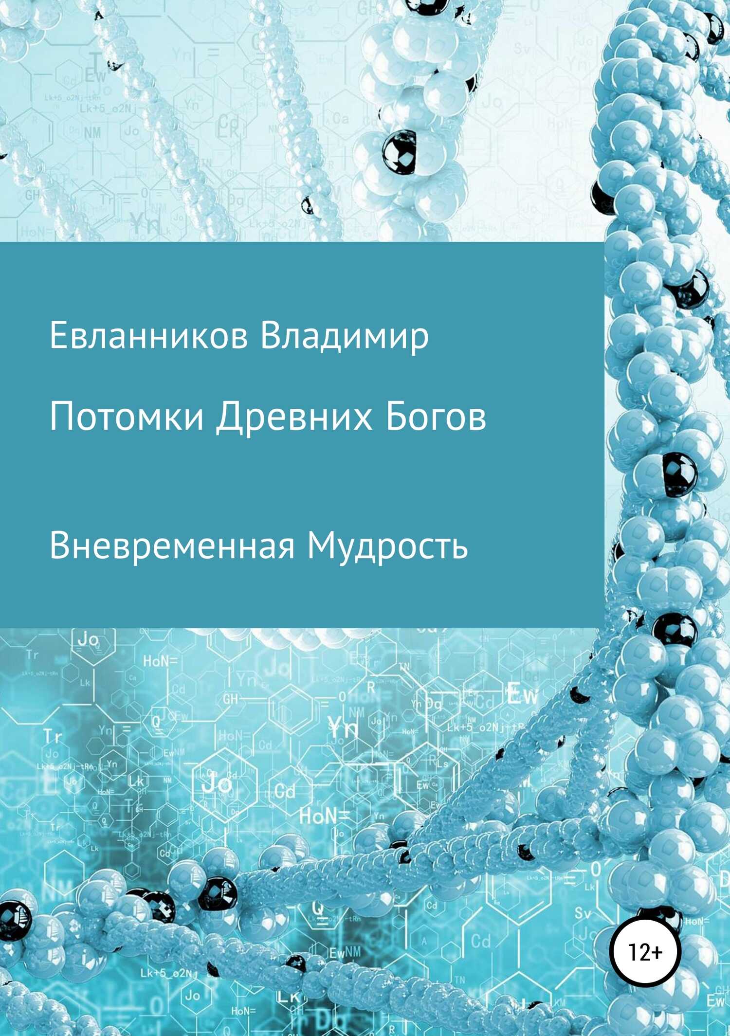 Потомки Древних Богов - Владимир Александрович Евланников - <a href=