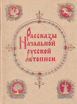 Рассказы начальной русской летописи - Дмитрий Сергеевич Лихачев