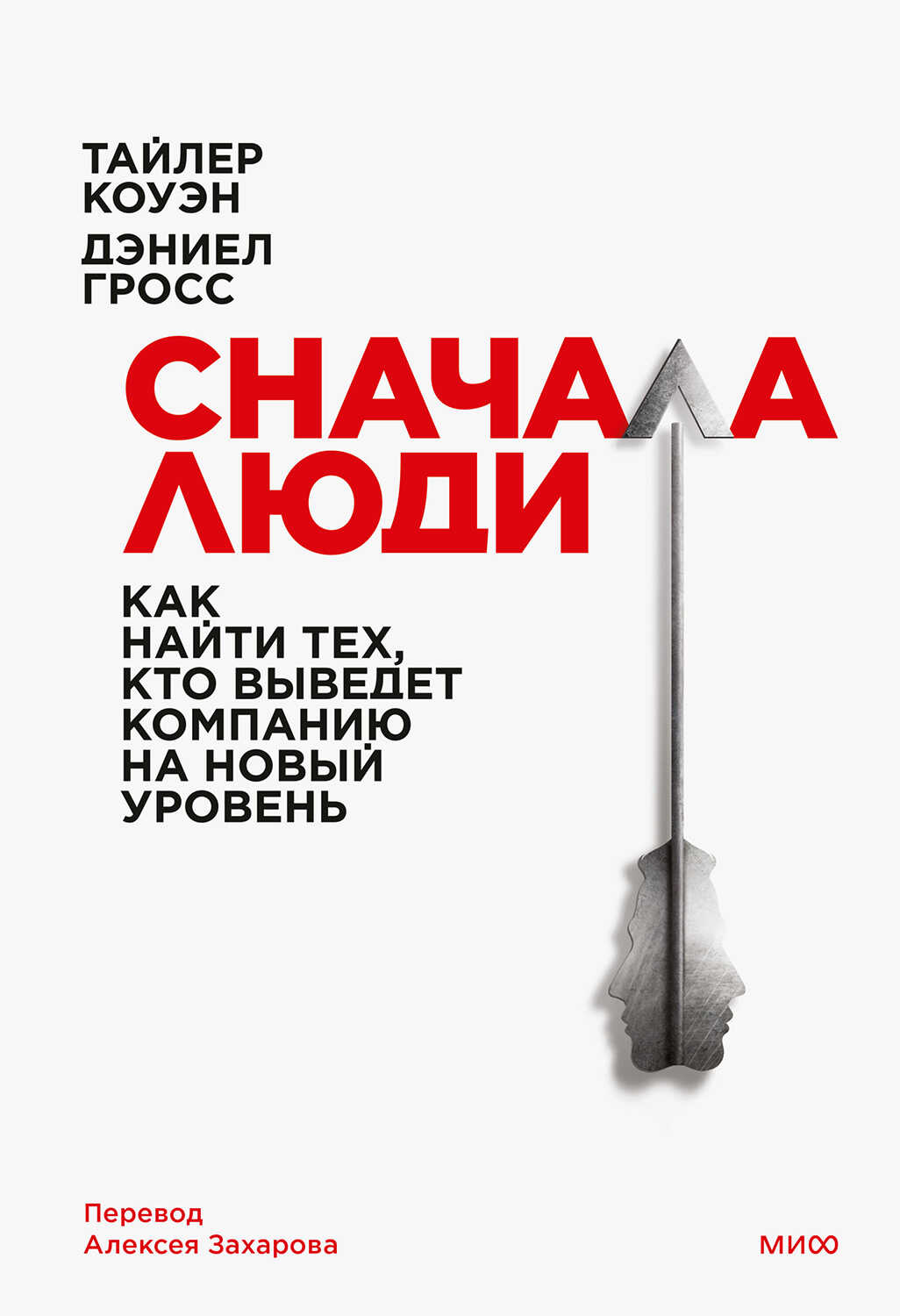 Сначала люди. Как найти тех, кто выведет компанию на новый уровень - Тайлер Коуэн - <a href=