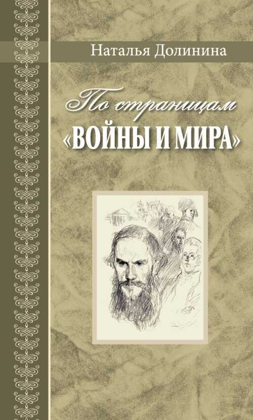 По страницам «Войны и мира». Заметки о романе Л. Н. Толстого «Война и мир» - Наталья Григорьевна Долинина - <a href=