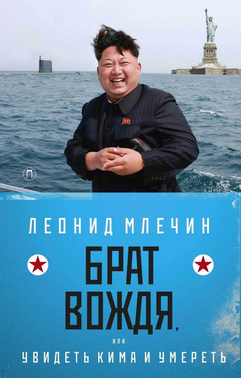 Брат вождя, или Увидеть Кима и умереть - Леонид Михайлович Млечин - <a href=