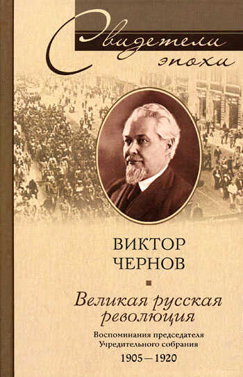 Великая русская революция. Воспоминания председателя Учредительного собрания. 1905-1920 - Виктор Михайлович Чернов
