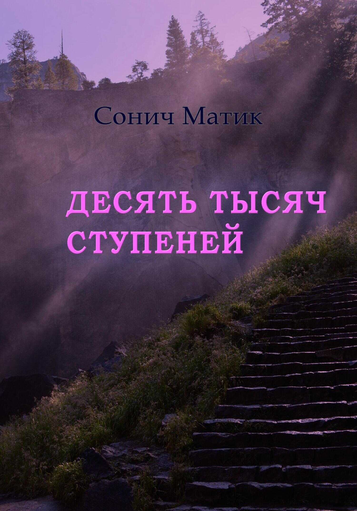 Десять тысяч ступеней - Сонич Матик - <a href=