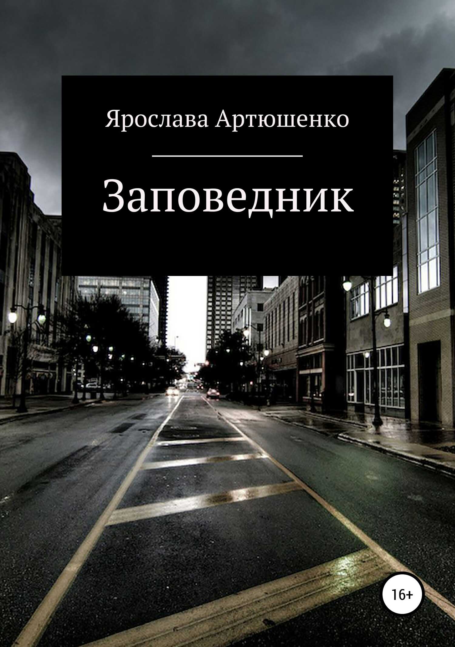 Заповедник - Ярослава Артюшенко - <a href=
