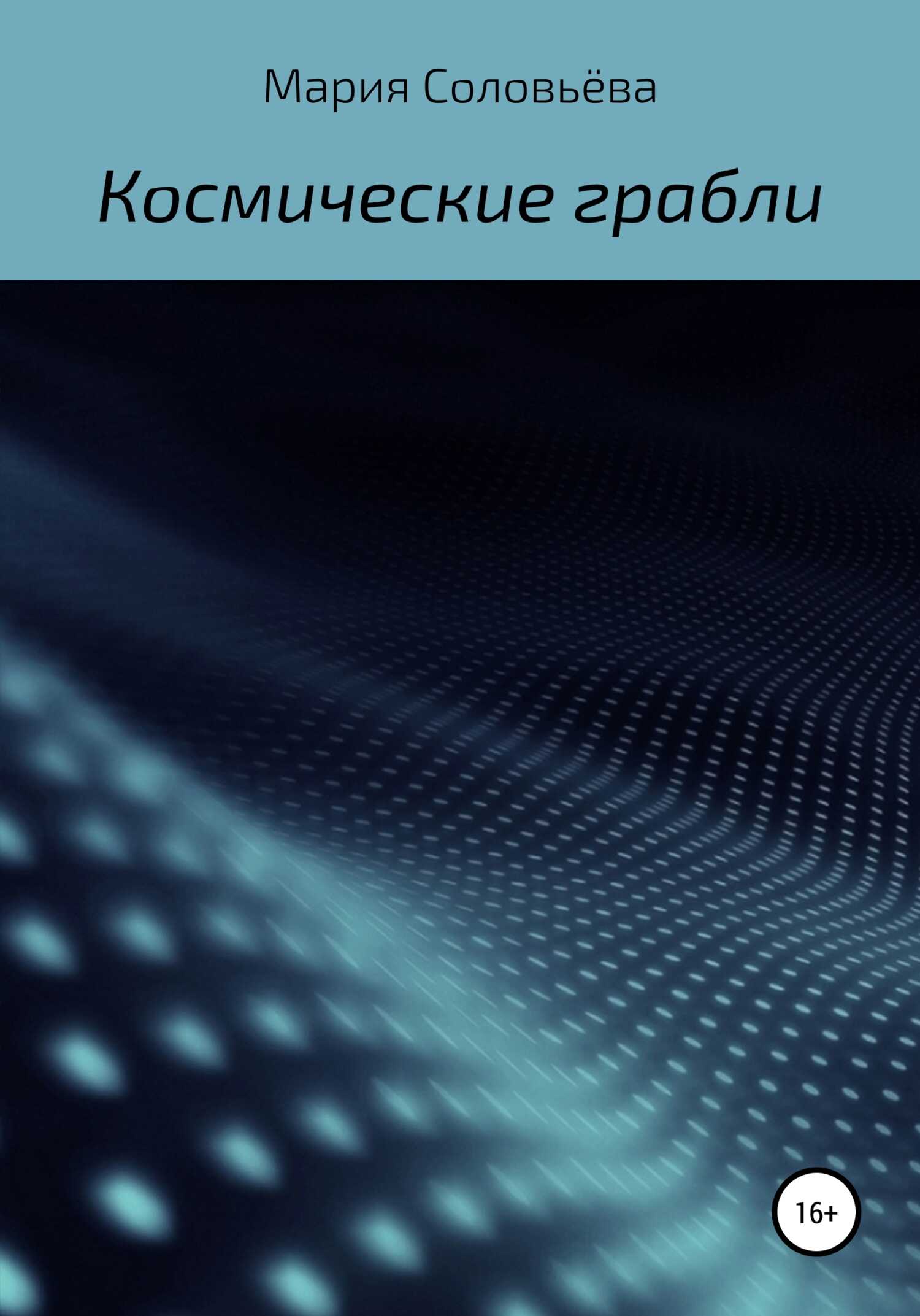 Космические грабли - Мария Соловьева - <a href=