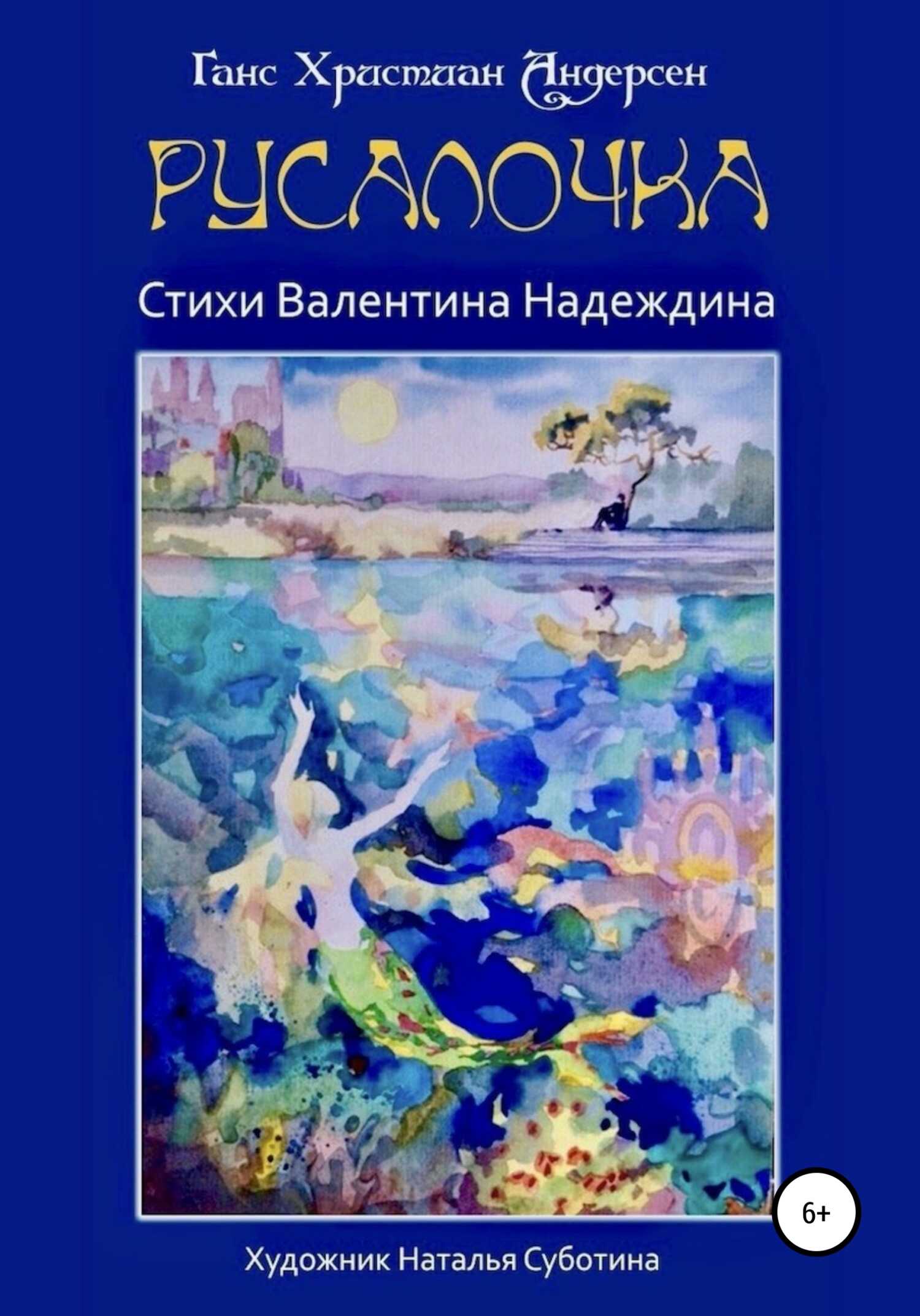 Русалочка - Валентин Надеждин