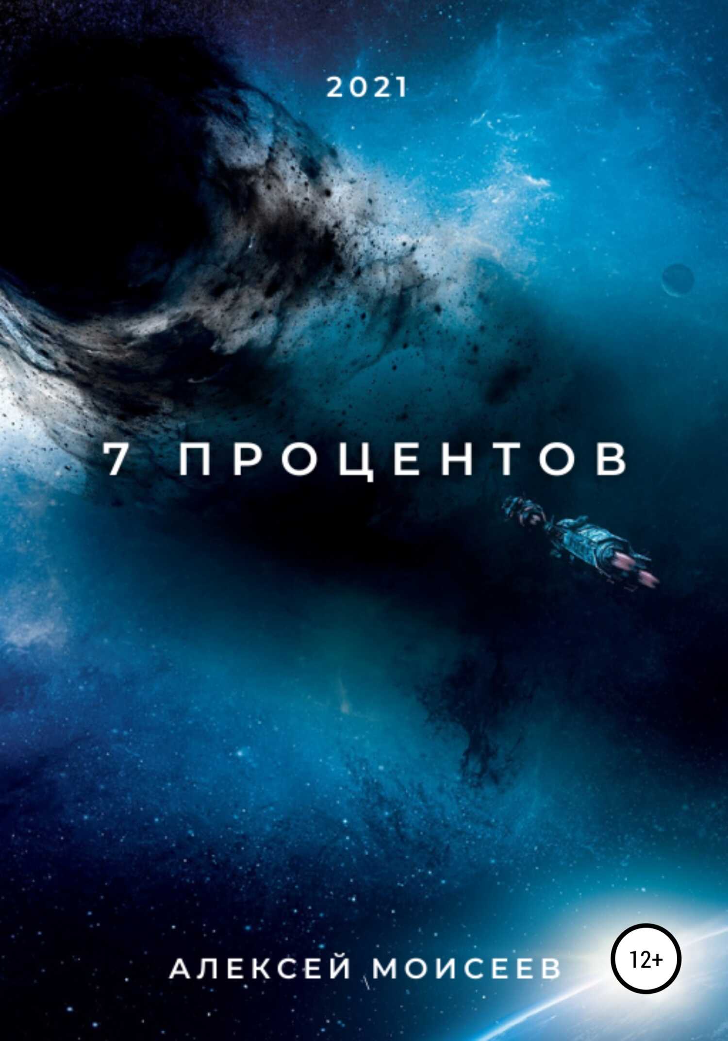 7 процентов - Алексей Моисеев - <a href=