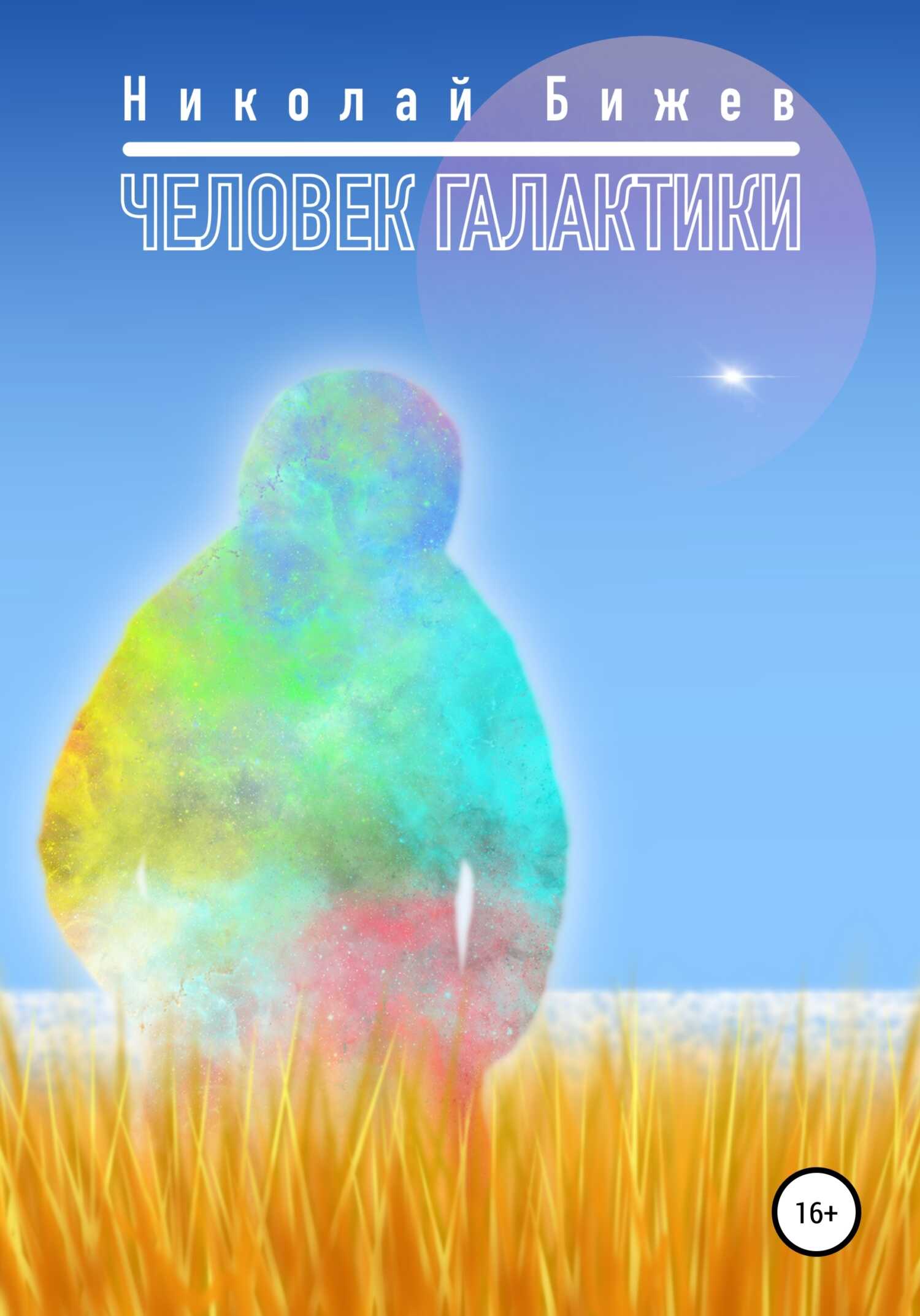 Человек галактики - Николай Бижев - <a href=