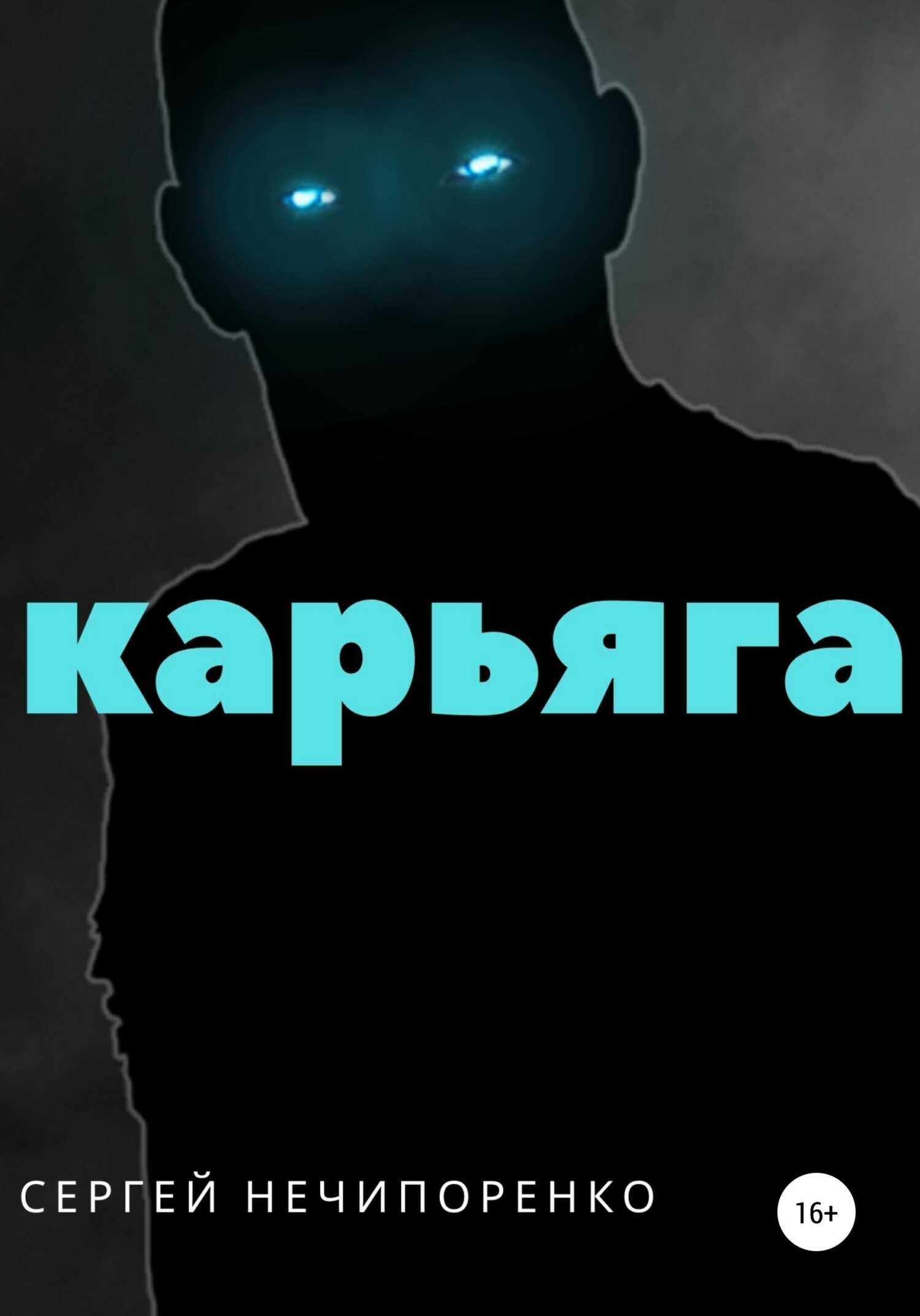 Карьяга - Сергей Михайлович Нечипоренко - <a href=