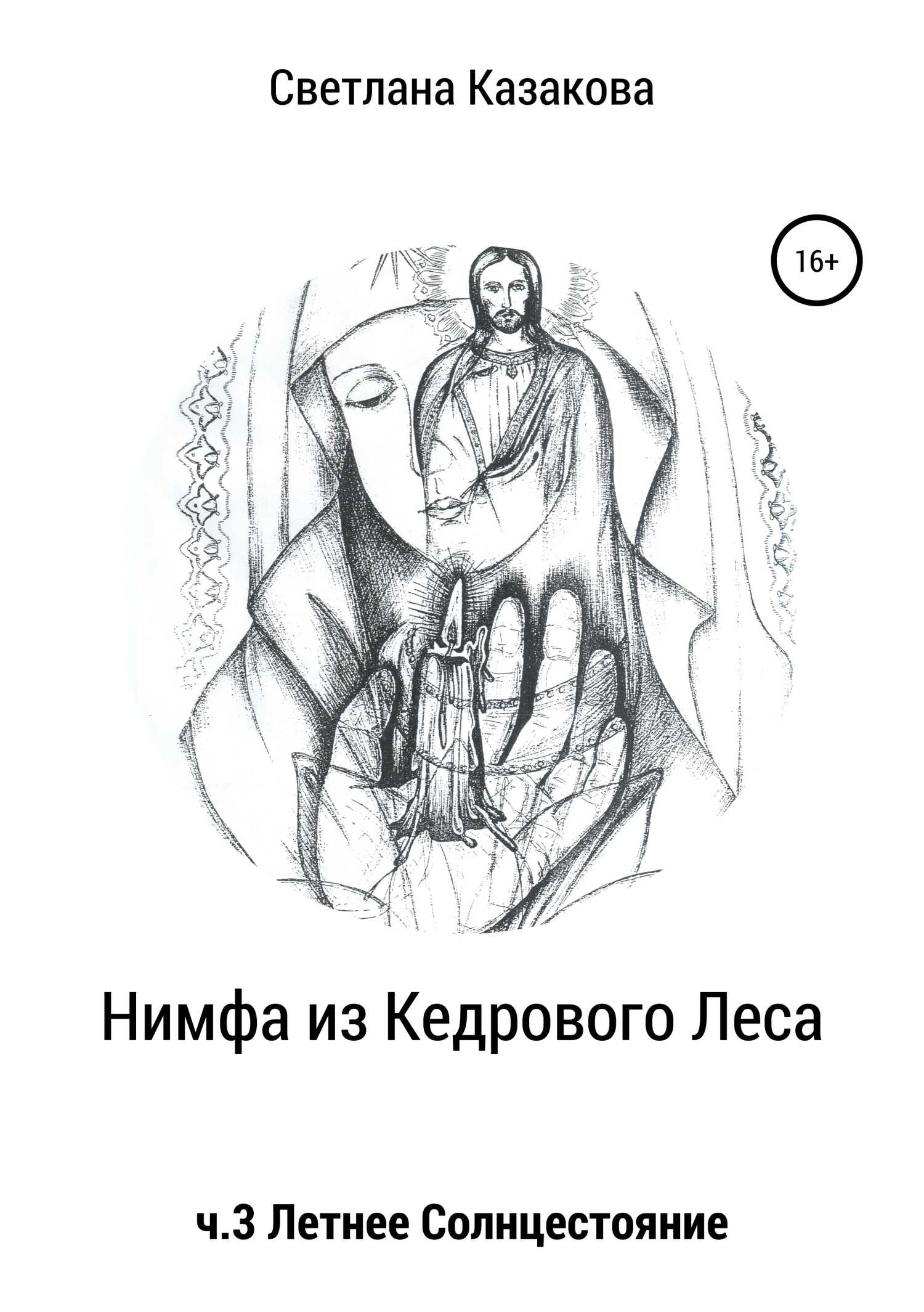 Нимфа из Кедрового Леса. Часть 3. Летнее солнцестояние - Светлана Юрьевна Казакова - <a href=