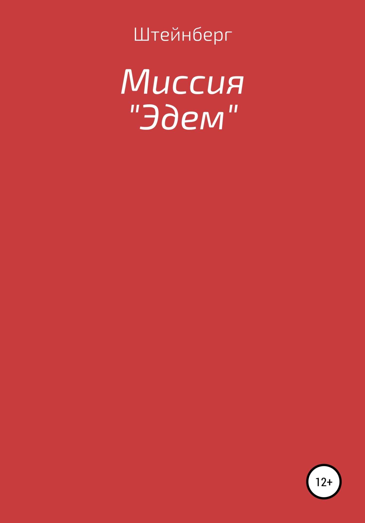 Миссия «Эдем» - Штейнберг - <a href=
